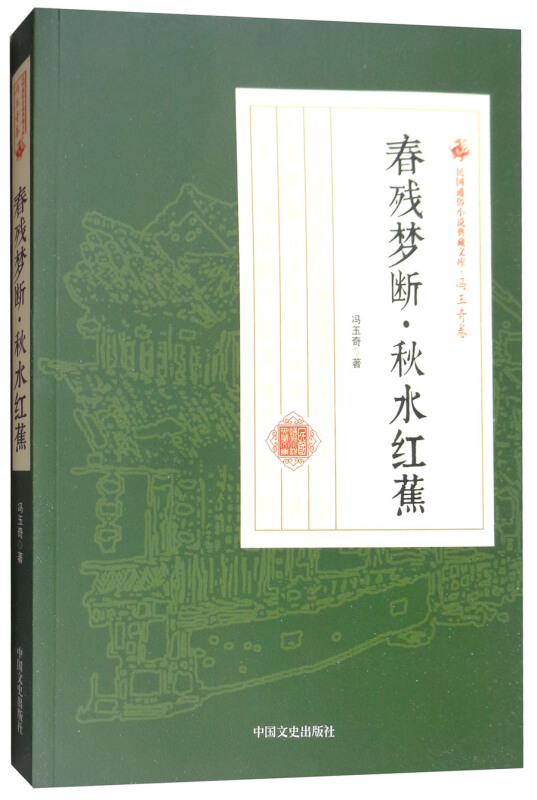 春残梦断.秋水红蕉-民国通俗小说典藏文库.冯玉奇卷