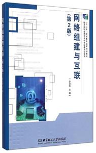 网络组建与互联(第2版)-技术教育社区
