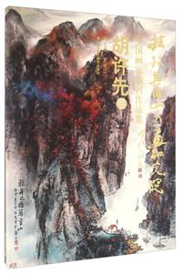 桂林长田山水画研究院中国画家系列作品集:胡许先卷-技术教育社区