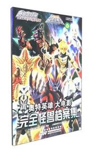 奥特英雄大电影完全怪兽档案集-技术教育社区