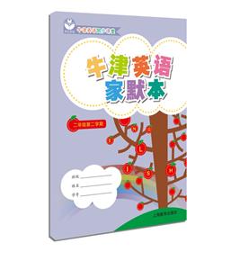 二年级第二学期-牛津英语家默本-技术教育社区