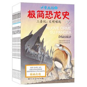 极简恐龙史:漫画版-技术教育社区