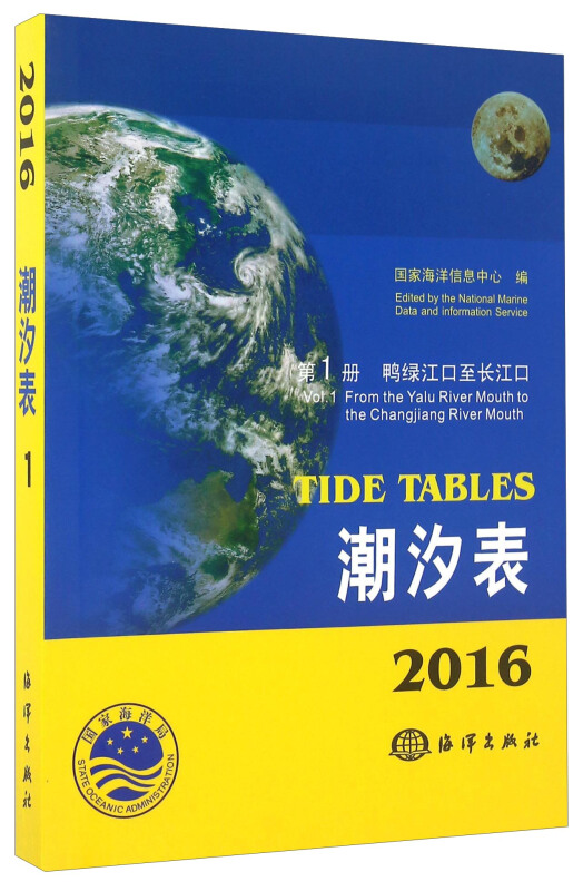 2016潮汐表:第1册:鸭绿江口至长江口