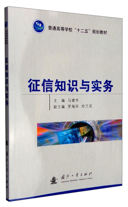 征信知识与实务(本科教材)