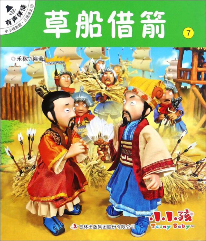 草船借箭-小小孩影院.三国演义下-7