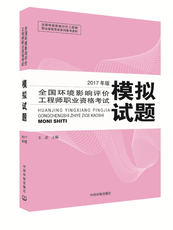 全国环境影响评价工程师职业资格考试模拟试题-2017年版