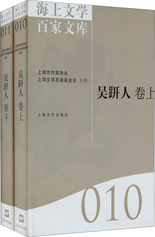 海上文学百家文库:010-011:吴趼人卷