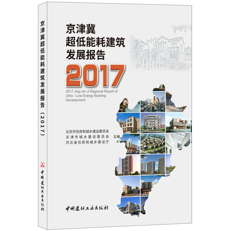 2017-京津冀超低能耗建筑发展报告