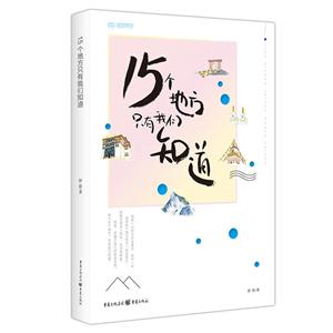 15个地方只有我们知道-技术教育社区