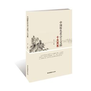 中国特色社会主义的十大关系-技术教育社区