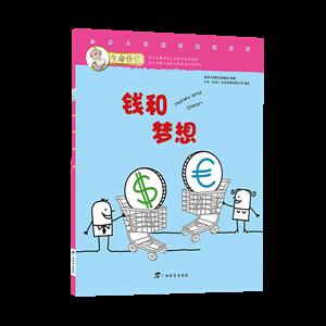 生命价值-钱和梦想-技术教育社区