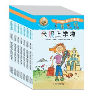 国际安徒生奖获得者作品:不一样的大个子米妮(全十六册)-技术教育社区