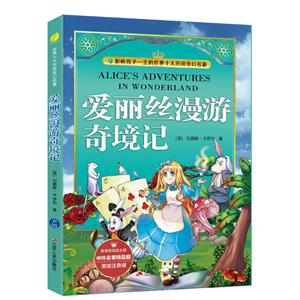 爱丽丝漫游奇境记-美绘注音版-技术教育社区