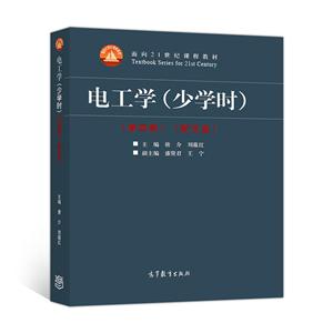 电工学(少学时)-(第四版)-(含光盘)-技术教育社区