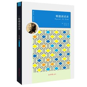 世界名著名家全译本:歌德谈话录-技术教育社区
