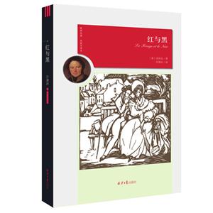 世界名著名家全译本:红与黑-技术教育社区