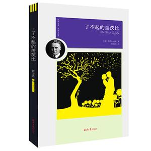 世界名著名家全译本:了不起的盖茨比-技术教育社区