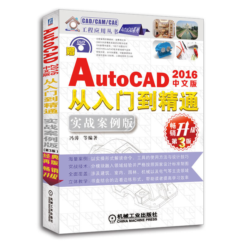 AutoCAD 2016中文版从入门到精通-畅销升级第3版-实战案例版-(附赠1DVD.含教学视频)