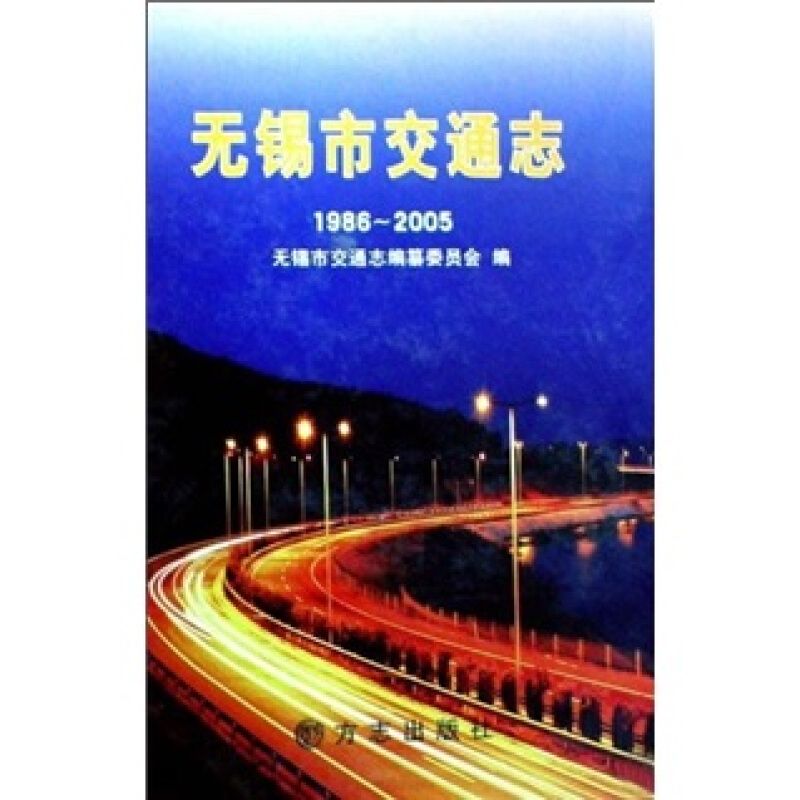 无锡市交通志(1986-2005)