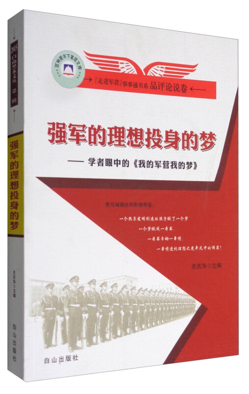 强军的理想投身的梦:学者眼中的《我的军营我的梦》