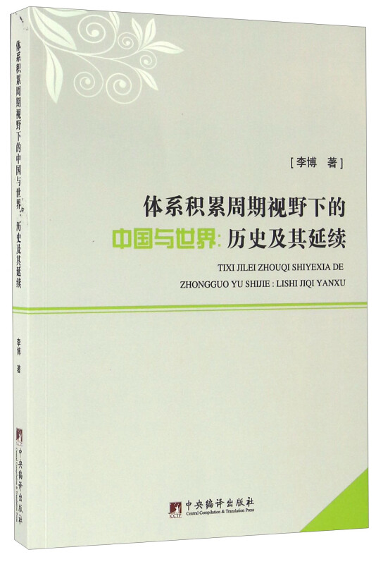 体系积累周期视野下的中国与世界:历史及其延续