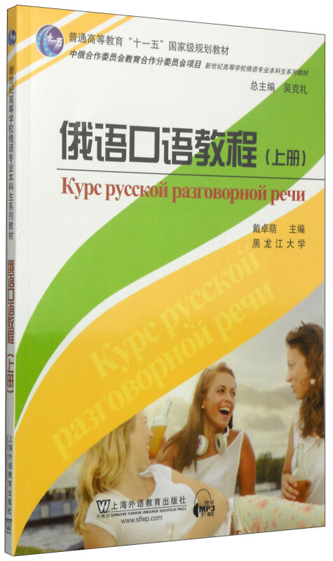 俄语口语教程:上册