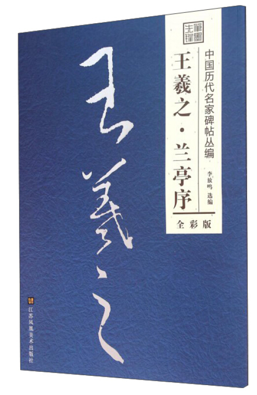 王羲之兰亭序全彩版