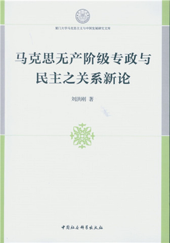 马克思无产阶级专政与民主之关系新论