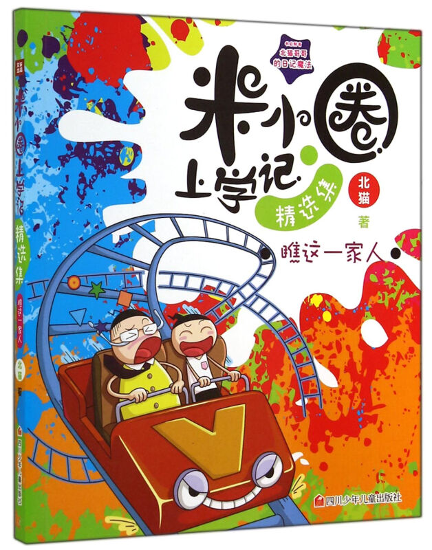 米小圈上学记精选集:瞧这一家人