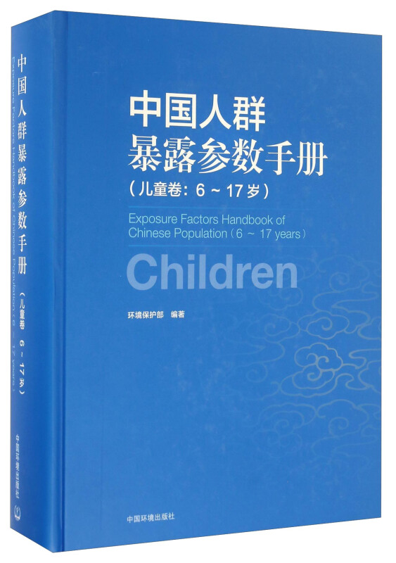 儿童卷:6-17岁-中国人群暴露参数手册