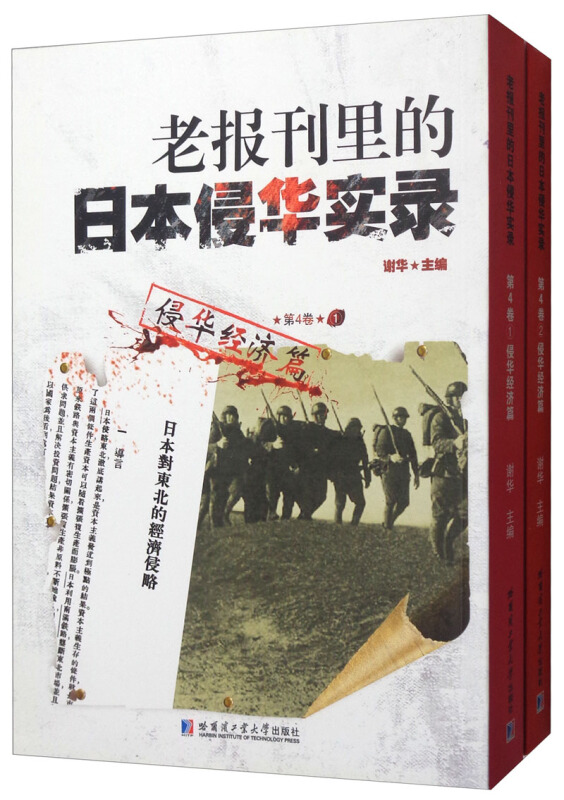 侵华经济篇-老报刊里的日本侵华实录-第4卷(全2册)