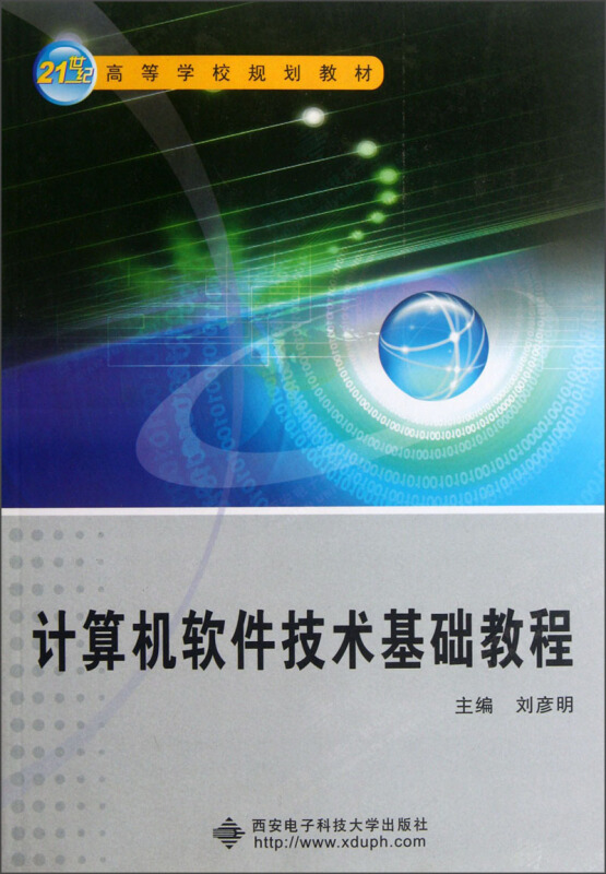 计算机软件技术基础教程