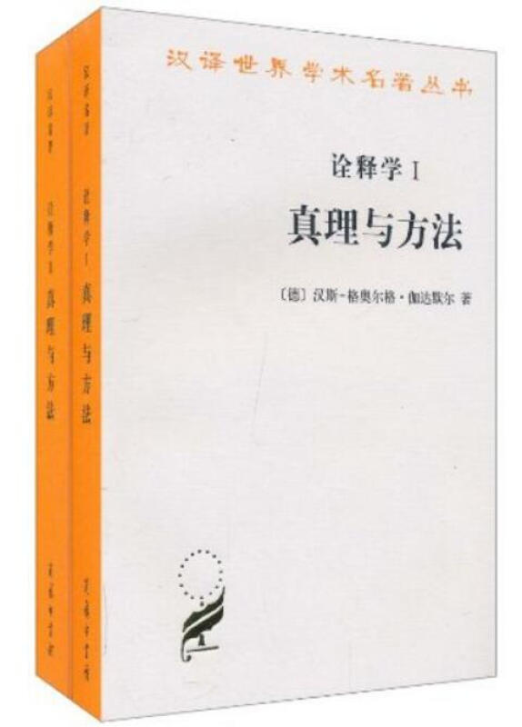 诠释学-真理与方法-全2册