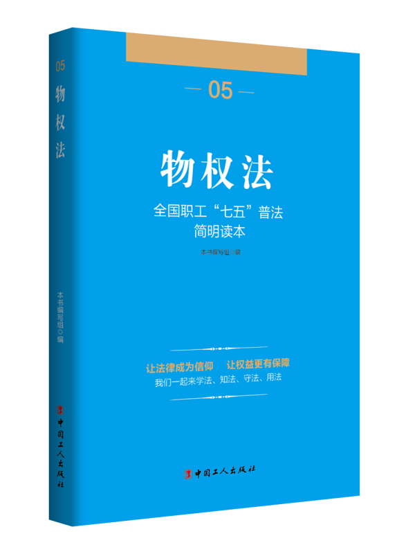 全国职工“七五”普法简明读本——物权法