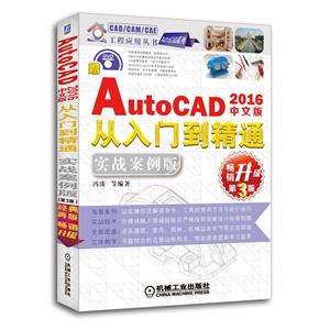AutoCAD 2016İŵͨ-3-ʵս-(1DVD.ѧƵ)