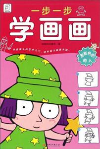 形形色色的人-一步一步学画画-技术教育社区