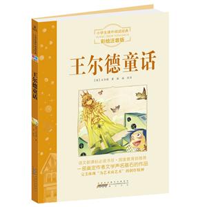 小学生课外阅读经典(彩绘注音版):王尔德童话-技术教育社区