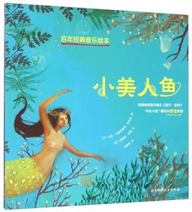 小美人鱼-百年经典音乐绘本-技术教育社区