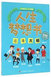 追寻真相-人生梦想书-技术教育社区