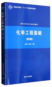 化学工程基础(第2版)(本科教材)-技术教育社区