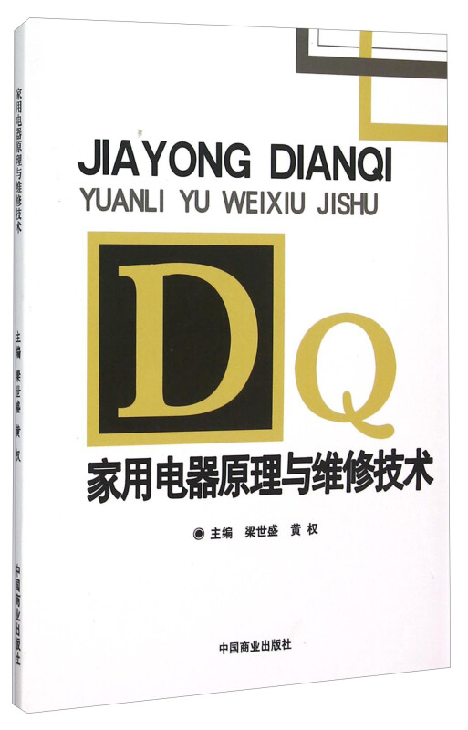 家用电器原理与维修技术