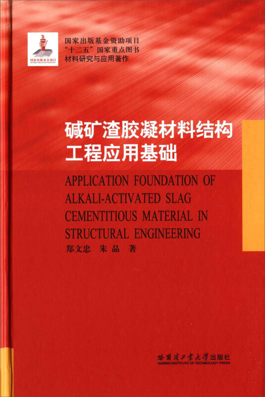 碱矿渣胶凝材料结构工程应用基础