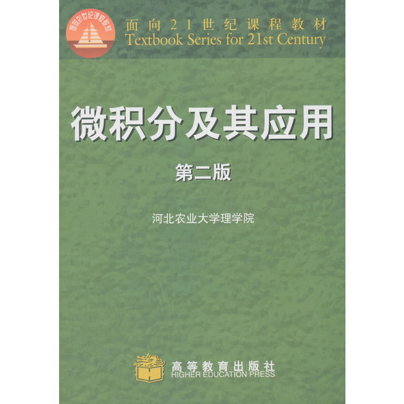 微积分及其应用 第二版