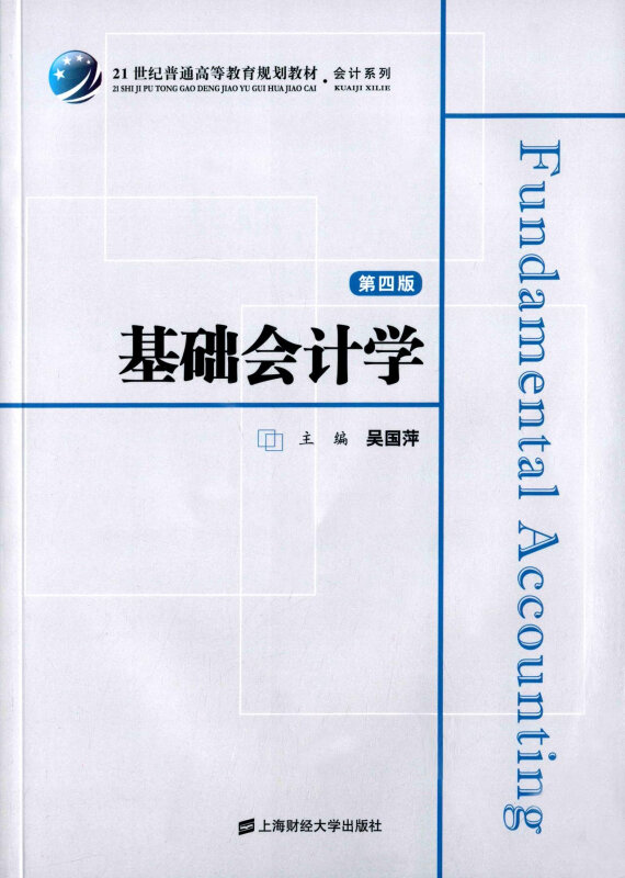 基础会计学