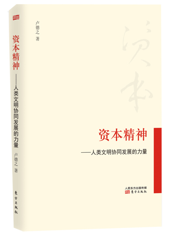 资本精神-人类文明协同发展的力量