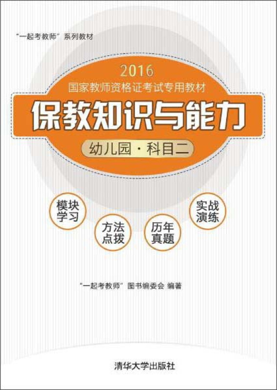 保教知识与能力 幼儿园.科目二