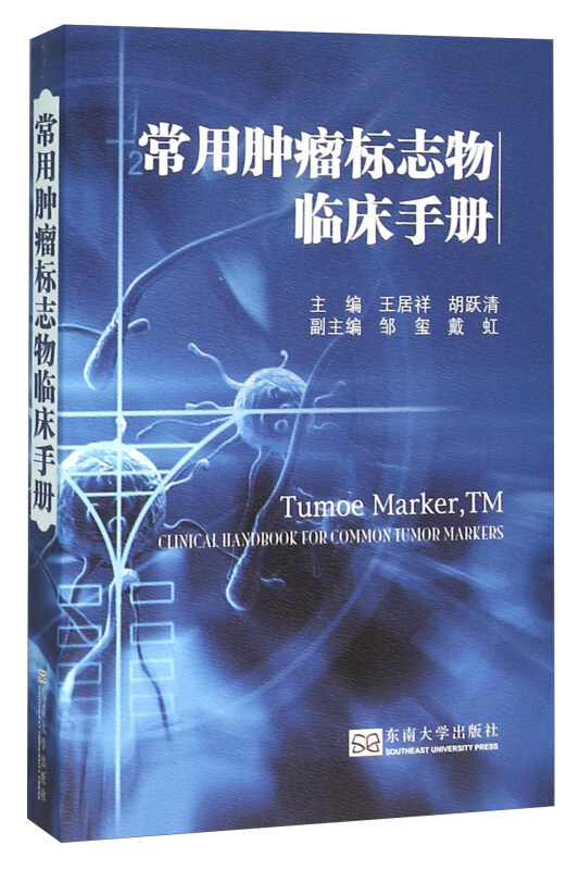 常用肿瘤标志物临床手册