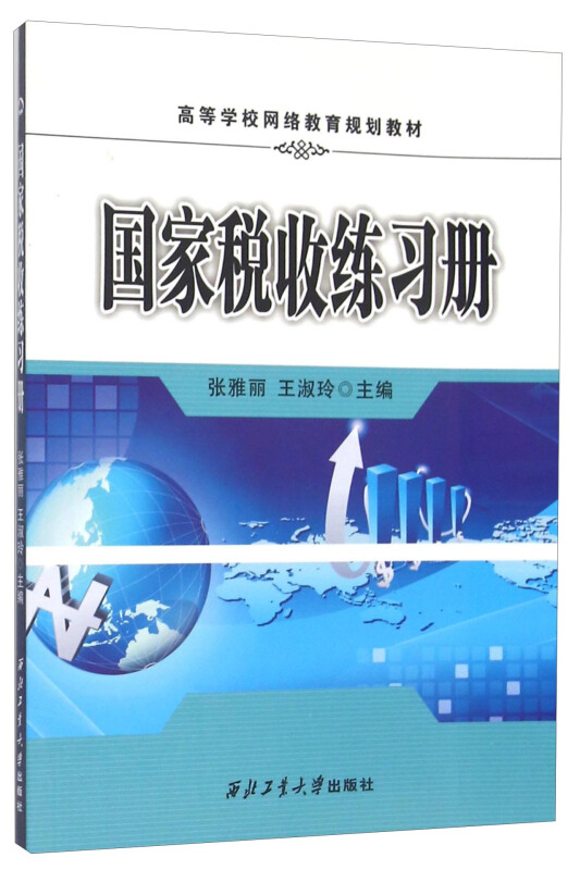国家税收练习册