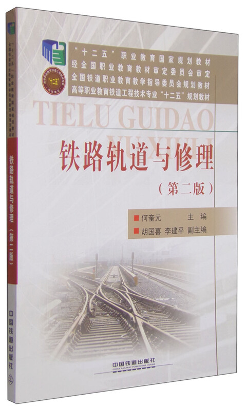 铁路轨道与修理