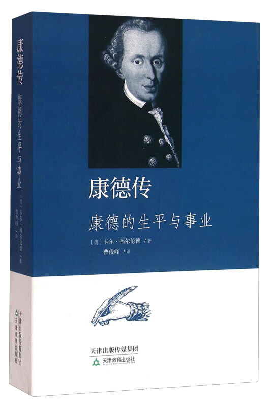 康德传-康德的生平与事业